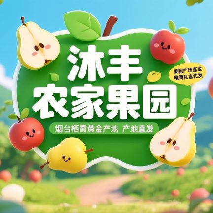 沐丰农家果园品牌鲜果